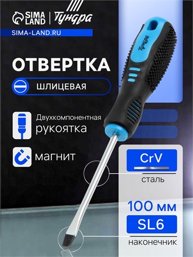 Отвертка шлицевая ТУНДРА, CrV, хром, магнит, двухкомпонентная рукоятка, SL6 х 100 мм 5295982 - фото 17128841