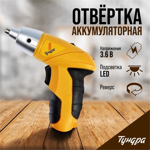 Отвертка ТУНДРА, Ni-Cd, 600 mAh, 3.6V, 180 об/мин, 3 Нм, LED подсветка 5437466 - фото 17128863