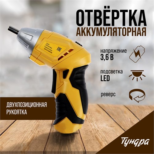 Отвертка ТУНДРА, двухпозиционная рукоятка, подсветка, Li-ion 1300 mAh, 200 об/мин, 3.5 Н*м 5437467 - фото 17128879