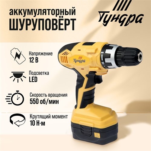 Шуруповерт ТУНДРА, патрон БЗ до 10 мм, подсветка, Ni-Cd 800 mAh 12V, 550 об/мин, 10 Н*м 5437468 - фото 17128895