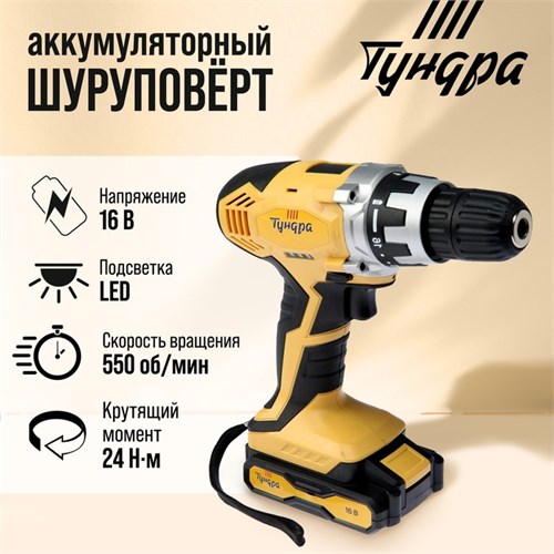 Шуруповерт ТУНДРА, патрон БЗ до 10 мм, подсветка, Li-ion 1300 mAh 16V, 550 об/мин, 24 Н*м 5437470 - фото 17128925