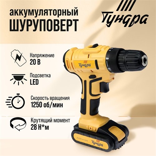 Шуруповерт ТУНДРА, патрон БЗ до 10 мм, LED, Li-ion 1300 mAh 20V, 350/1250 об/мин, 28 Н*м 5437471 - фото 17128938