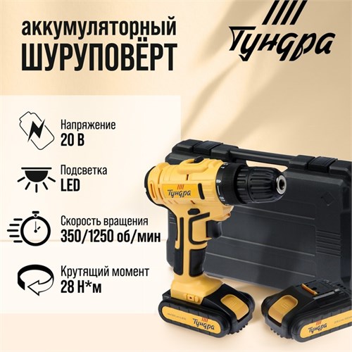 Шуруповерт ТУНДРА, патрон БЗ до 10 мм, LED, 2 х Li-ion 1.3 Ah 20V, 350/1250 об/мин, 28 Н*м 5437472 - фото 17128953