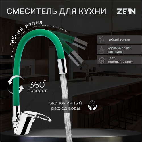 Смеситель для кухни ZEIN Z2109, однорычажный, гибкий излив, картридж 40 мм, зеленый/хром 5478289 - фото 17129000