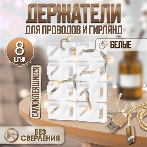 Держатель самоклеящийся для проводов ТУНДРА krep, 8х30х15 мм, белый, 8 шт. 5502241 - фото 17129248