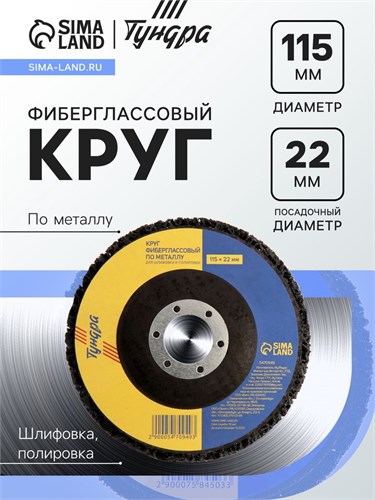 Круг фиберглассовый по металлу ТУНДРА, для шлифовки и полировки, 115 х 22 мм 5470949 - фото 17129348