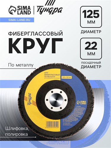 Круг фиберглассовый по металлу ТУНДРА, для шлифовки и полировки, 125 х 22 мм 5470950 - фото 17129353