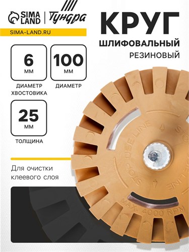 Круг шлифовальный резиновый ТУНДРА, для очистки от клея, ценников, скотча, 25 х 6 мм 5470948 - фото 17129443