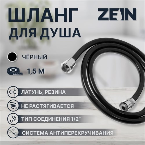 Душевой шланг ZEIN Z09PB, 150 см, антиперекручивание, латунные гайки, черный 5482428 - фото 17129568