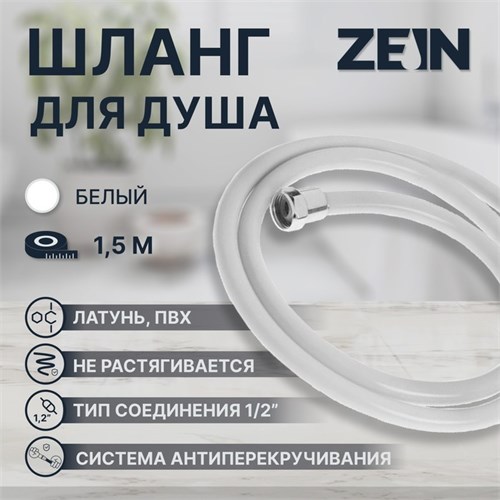 Душевой шланг ZEIN Z12PG, 150 см, антиперекручивание, латунные гайки, белый 5482430 - фото 17129578