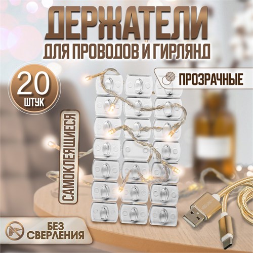 Держатель самоклеящийся для проводов и гирлянд ТУНДРА krep, 14х18 мм, многоразовые, 20 шт 6851786 - фото 17129634