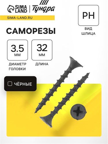 Саморез 3.5х32 мм ТУНДРА PREMIUM, потай, крупная резьба, шлиц PH, фосфатированный, 1 кг 7100009 - фото 17129808