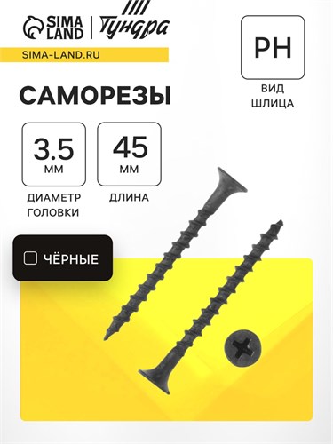 Саморез 3.5х45 мм ТУНДРА PREMIUM, потай, крупная резьба, шлиц PH, фосфатированный, 1 кг 7150416 - фото 17129837