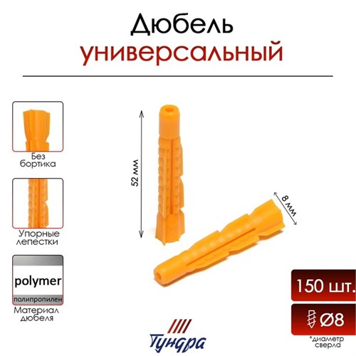 Дюбель "ТУНДРА krep", универсальный, полипропиленовый, 8x52 мм, 150 шт 7156448 - фото 17130145
