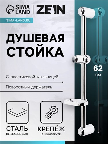 Душевая стойка ZEIN S01, с пластиковой мыльницей, поворотный держатель, сатин 6926811 - фото 17130486