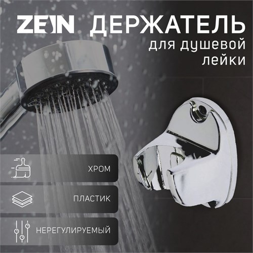 Держатель для душевой лейки ZEIN Z80, нерегулируемый, пластик, хром 6996335 - фото 17130559