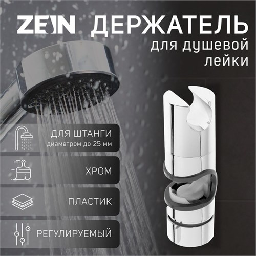 Держатель лейки для душевой стойки ZEIN Z87, универсальный 25 мм, пластик, хром 6996339 - фото 17130594