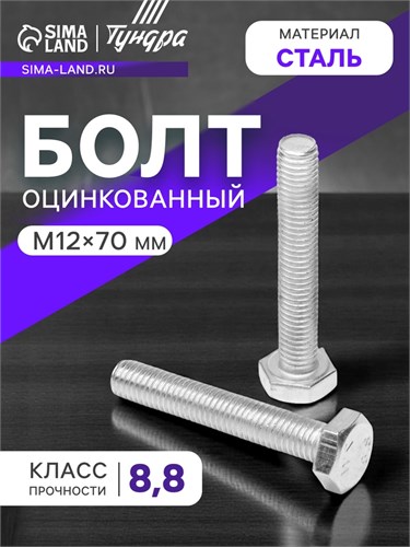 Болт "ТУНДРА krep", с шестигранной головкой, оцинкованный, DIN933, М12х70 мм, 1 кг 7151195 - фото 17130615