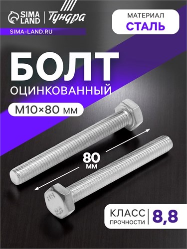 Болт "ТУНДРА krep", с шестигранной головкой, оцинкованный, DIN933, М10х80 мм, 1 кг 7151207 - фото 17130620