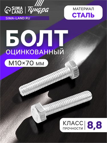 Болт "ТУНДРА krep", с шестигранной головкой, оцинкованный, DIN933, М10х70 мм, 1 кг 7151215 - фото 17130630