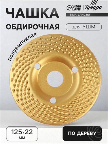 Чашка обдирочная для УШМ ТУНДРА, по дереву, полувыпуклая, 125 х 22 мм 5470943 - фото 17130664