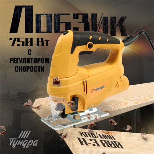 Лобзик ТУНДРА, 750 Вт, регулятор скорости, 3000 ходов/мин, 65 мм 5437463 - фото 17130983