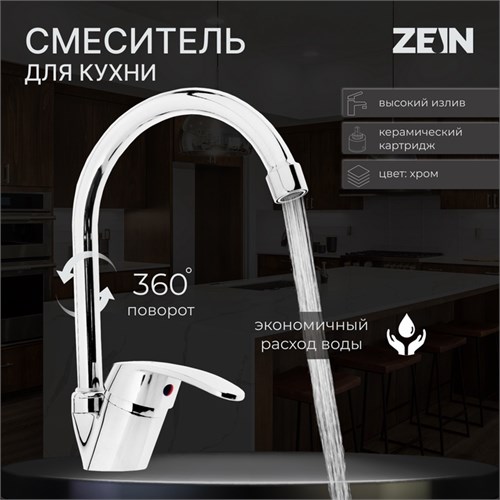 Смеситель для кухни ZEIN Z3102, однорычажный, высокий излив, хром 6926801 - фото 17131002