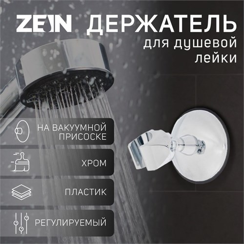 Держатель для душевой лейки ZEIN Z72, на вакуумной присоске, пластик, хром 6996279 - фото 17131068