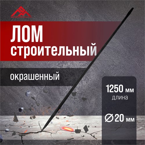 Лом строительный ЛОМ, d=20 мм, 1250 мм, окрашенный 7412635 - фото 17131107