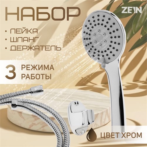 Набор для душа ZEIN Z0303, шланг 150 см, гайки металл, держатель, лейка 3 режима, хром 6931450 - фото 17131181