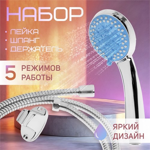 Набор для душа ZEIN Z0705, шланг 150 см, держатель, лейка 5 режимов, синий/хром 6931452 - фото 17131208