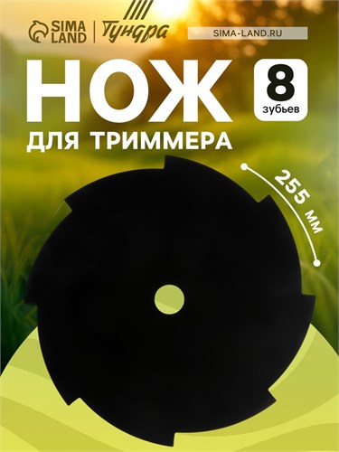 Нож для триммера ТУНДРА, 8 зубьев, 255 х 25.4 х 1.4 мм 6910124 - фото 17131327