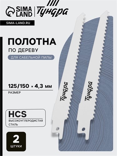 Полотна по дереву для сабельной пилы ТУНДРА, HCS, 125/150 х 4.3 мм, 2 шт. 6117009 - фото 17131531