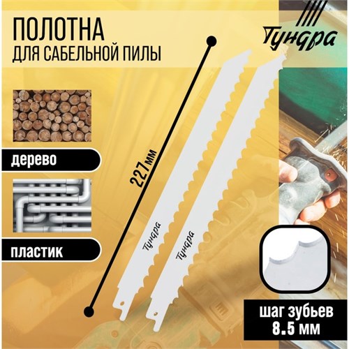 Полотна по дереву для сабельной пилы ТУНДРА, HCS, 200/227 х 8.5 мм, 2 шт. 6117010 - фото 17131537