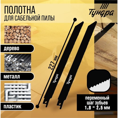Полотна универсальные для сабельной пилы ТУНДРА, Bimetal, 200/227 х 1.8-2.5 мм, 2 шт. 6117018 - фото 17131577