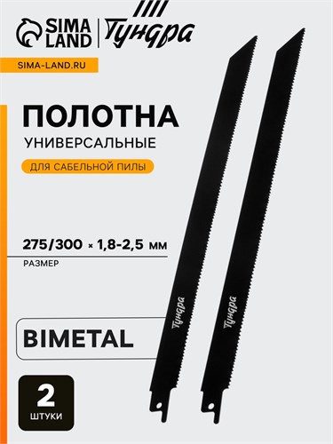 Полотна универсальные для сабельной пилы ТУНДРА, Bimetal, 275/300 х 1.8-2.5 мм, 2 шт. 6117019 - фото 17131585