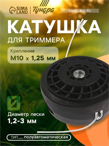 Катушка для триммера ТУНДРА, полуавтоматическая, легкая заправка, 1-3 мм, М10 х 1.25 мм 6910128 - фото 17131603