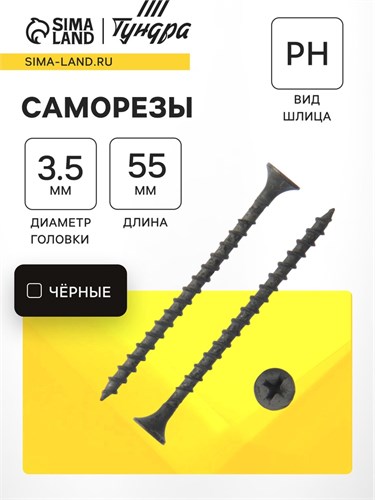 Саморез 3.5х55 мм ТУНДРА PREMIUM, потай, крупная резьба, шлиц PH, фосфатированный, 1 кг 7381449 - фото 17131671