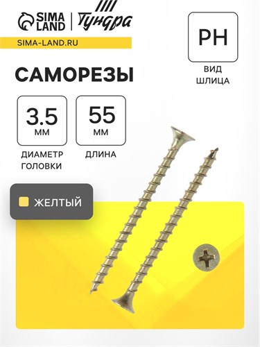 Саморез 3.5х55 мм ТУНДРА PREMIUM, потай, крупная резьба, шлиц PH, желтый цинк, 1 кг 7381451 - фото 17131679