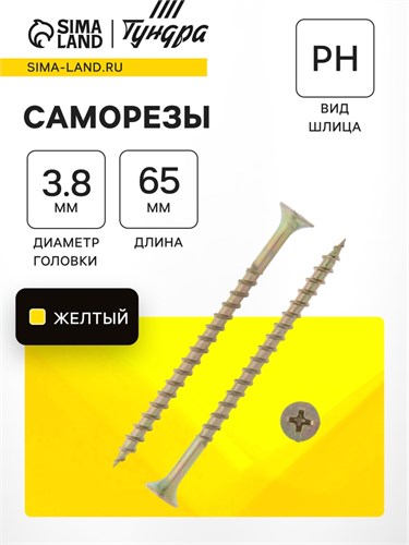 Саморез 3.8х65 мм  ТУНДРА PREMIUM, потай, крупная резьба, шлиц PH, желтый цинк, 1 кг 7381452 - фото 17131683