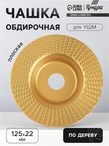 Чашка обдирочная для УШМ ТУНДРА, по дереву, плоская, 125 х 22 мм 5470942 - фото 17131899