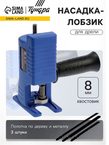 Насадка-лобзик для дрели ТУНДРА, пилки по дереву и металлу 3 шт., хвостовик 8 мм 7005385 - фото 17132164