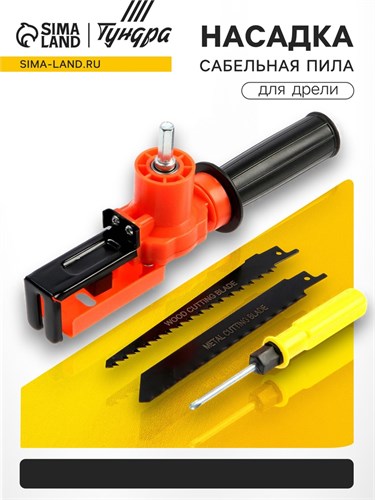 Насадка для дрели ТУНДРА, сабельная пила, угловая, полотна по дереву и металлу 2 шт. 7005386 - фото 17132174