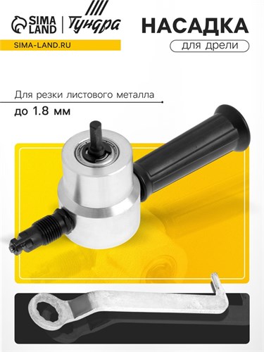 Насадка для дрели ТУНДРА, для резки листового металла до 1.8 мм 7005390 - фото 17132192
