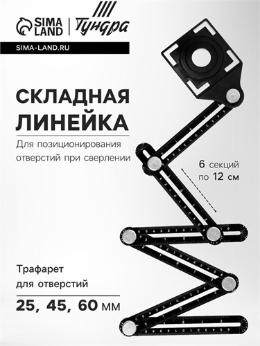 Складная линейка ТУНДРА, для позиционирования отверстий при сверлении, 6 углов, 25-45-60 7139566 - фото 17132622