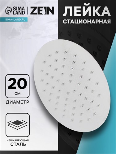 Лейка стационарная ZEIN Z0201, круглая, d=20 см, 1 режим, полированная нержавеющая сталь 7182302 - фото 17132901