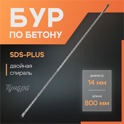 Бур по бетону ТУНДРА, двойная спираль, SDS-plus, 14 х 800 мм 7069421 - фото 17133225