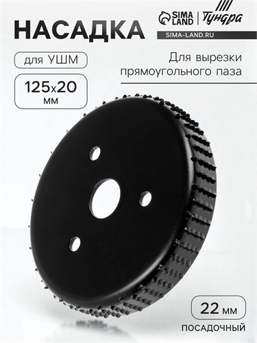 Насадка для УШМ ТУНДРА, для вырезки прямоугольного паза, 20 х 125 мм, посадочный 22 мм 7005384 - фото 17133290