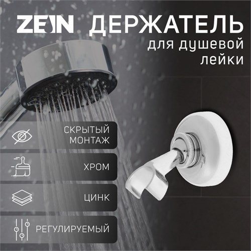 Держатель для душевой лейки ZEIN Z60, регулируемый, цинк 6996270 - фото 17133337