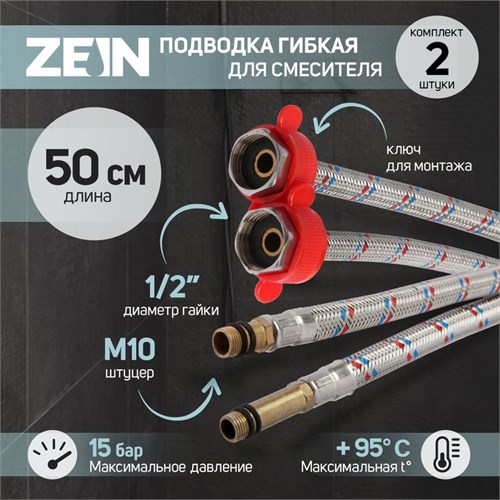 Подводка для смесителя ZEIN, гайка 1/2", штуцер М10, 50 см, ключ для монтажа, набор 2 шт 6947355 - фото 17133708